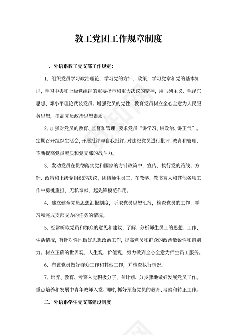 教工党团工作规章制度