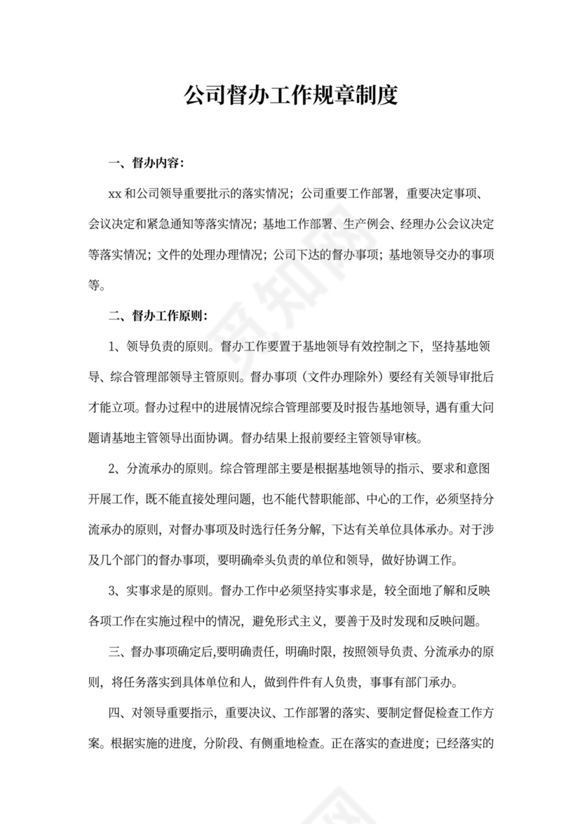 公司督办工作规章制度