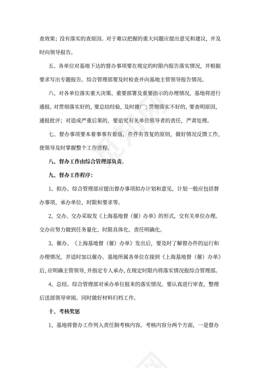 公司督办工作规章制度