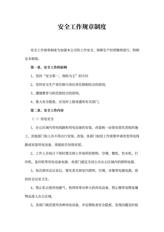 安全工作规章制度