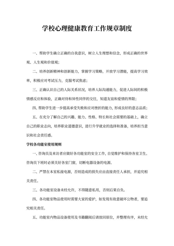 学校心理健康教育工作规章制度