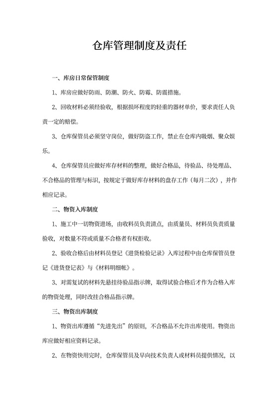 仓库管理制度及责任