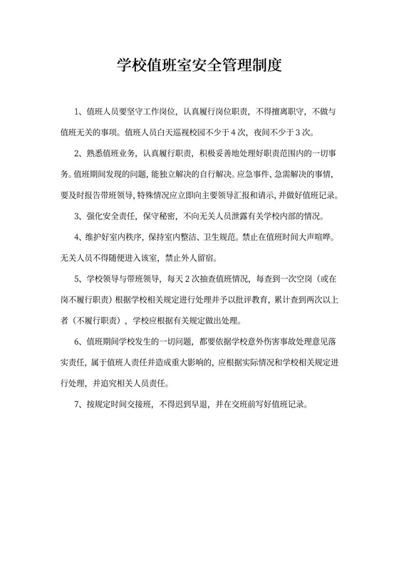 学校值班室安全管理制度