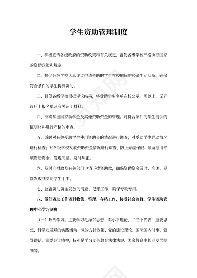 学生资助管理制度