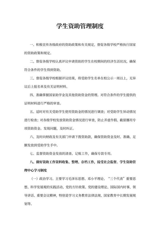 学生资助管理制度