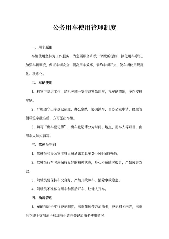 公务用车使用管理制度