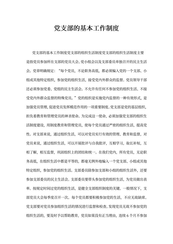 党支部的基本工作制度