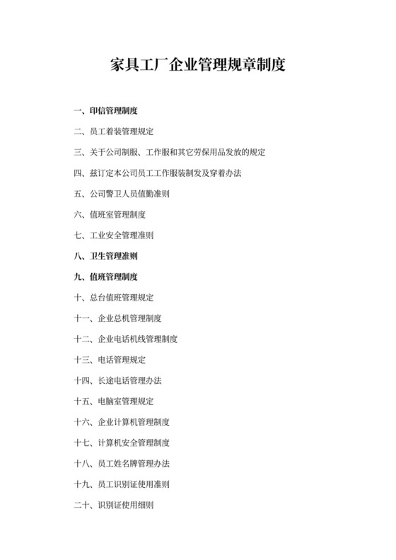家具工厂企业管理规章制度