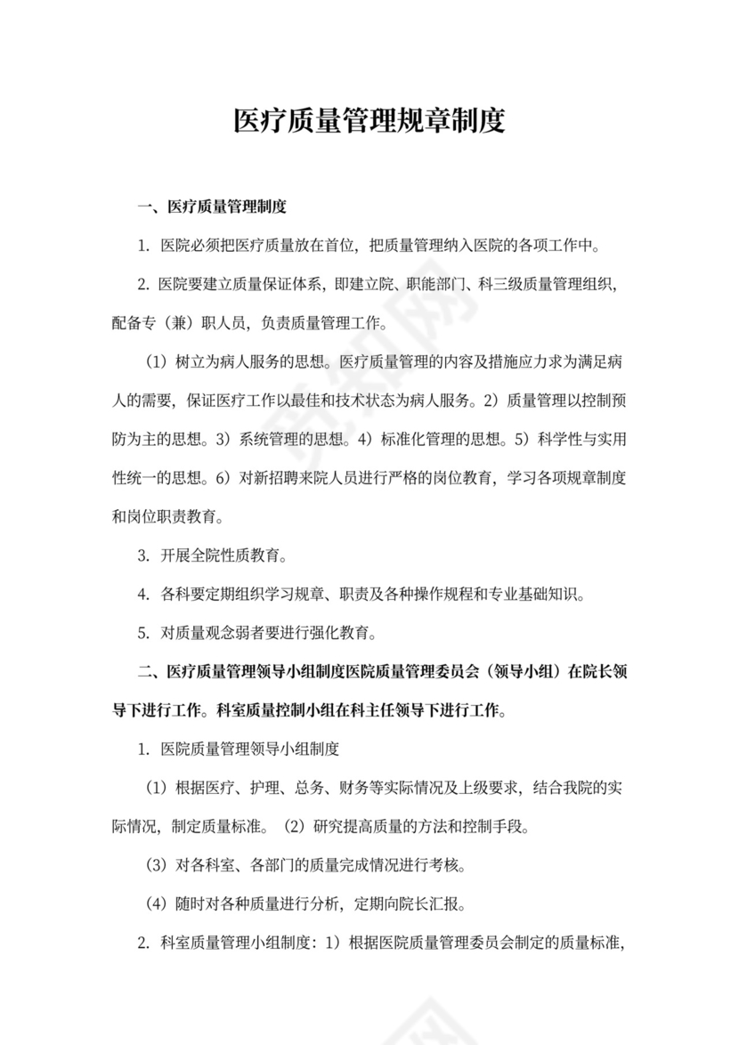 医疗质量管理规章制度