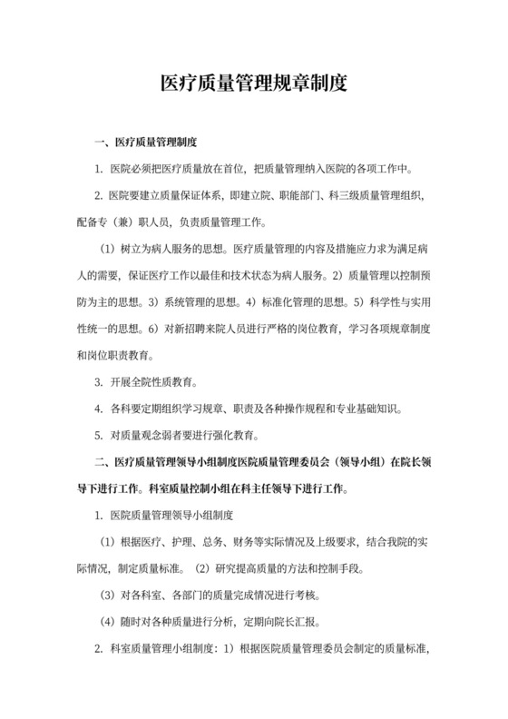 医疗质量管理规章制度