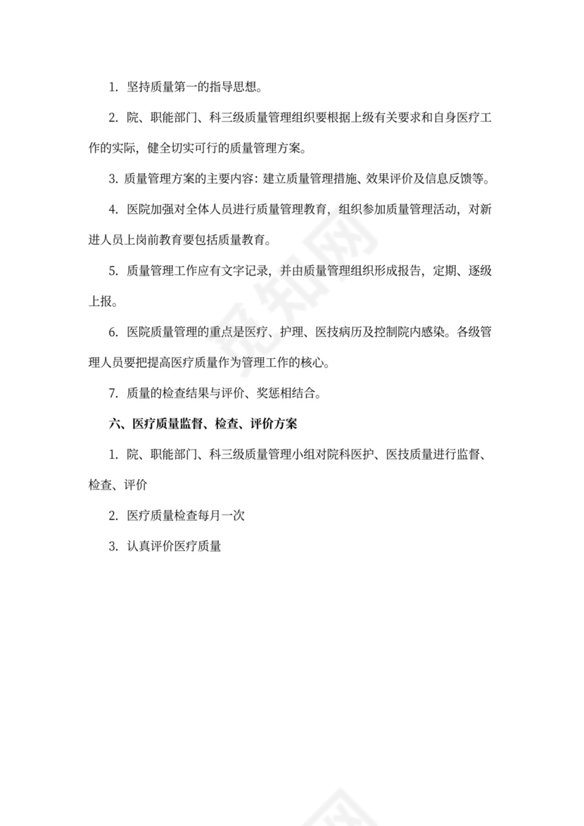 医疗质量管理规章制度