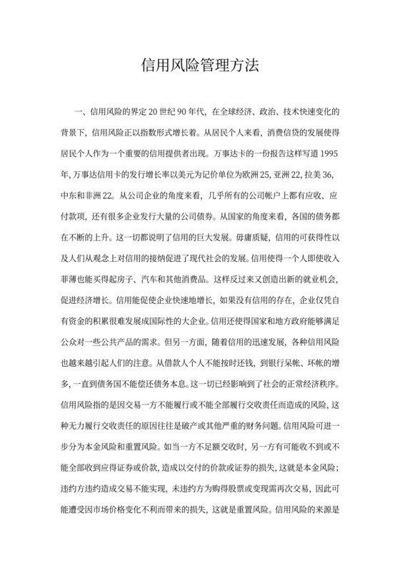信用风险管理方法