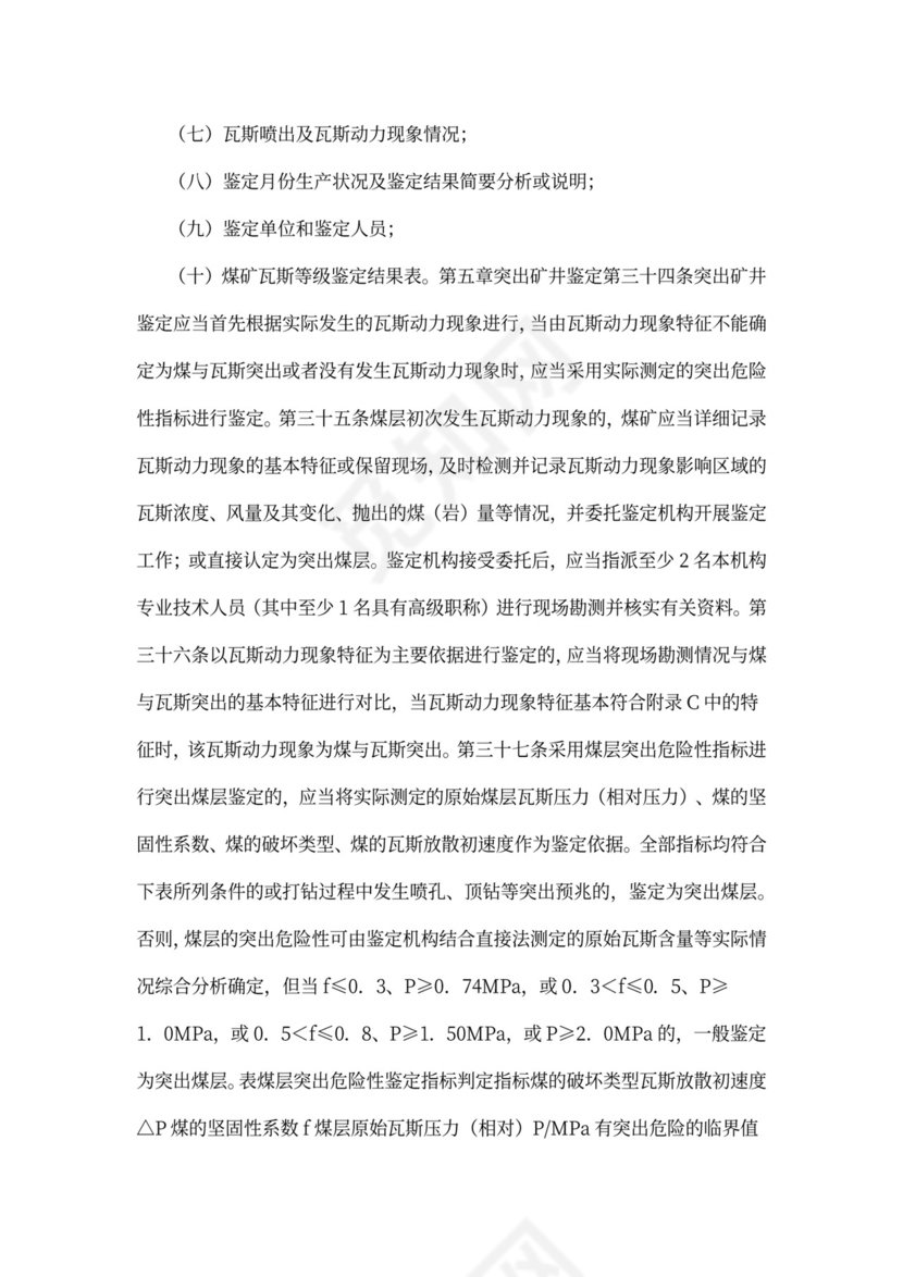 煤矿瓦斯等级鉴定办法