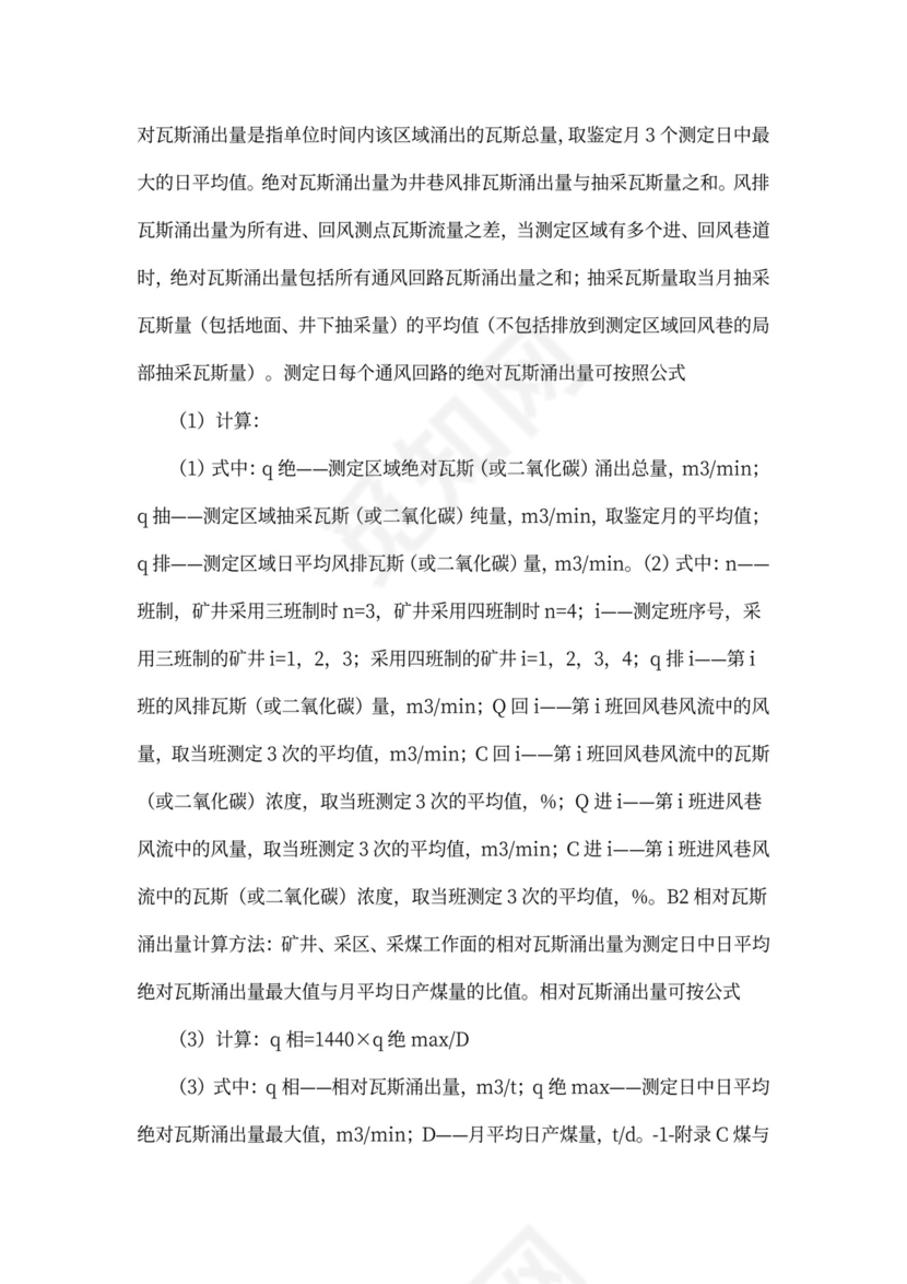 煤矿瓦斯等级鉴定办法