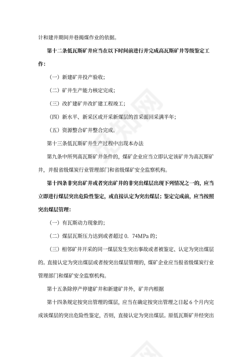 煤矿瓦斯等级鉴定办法