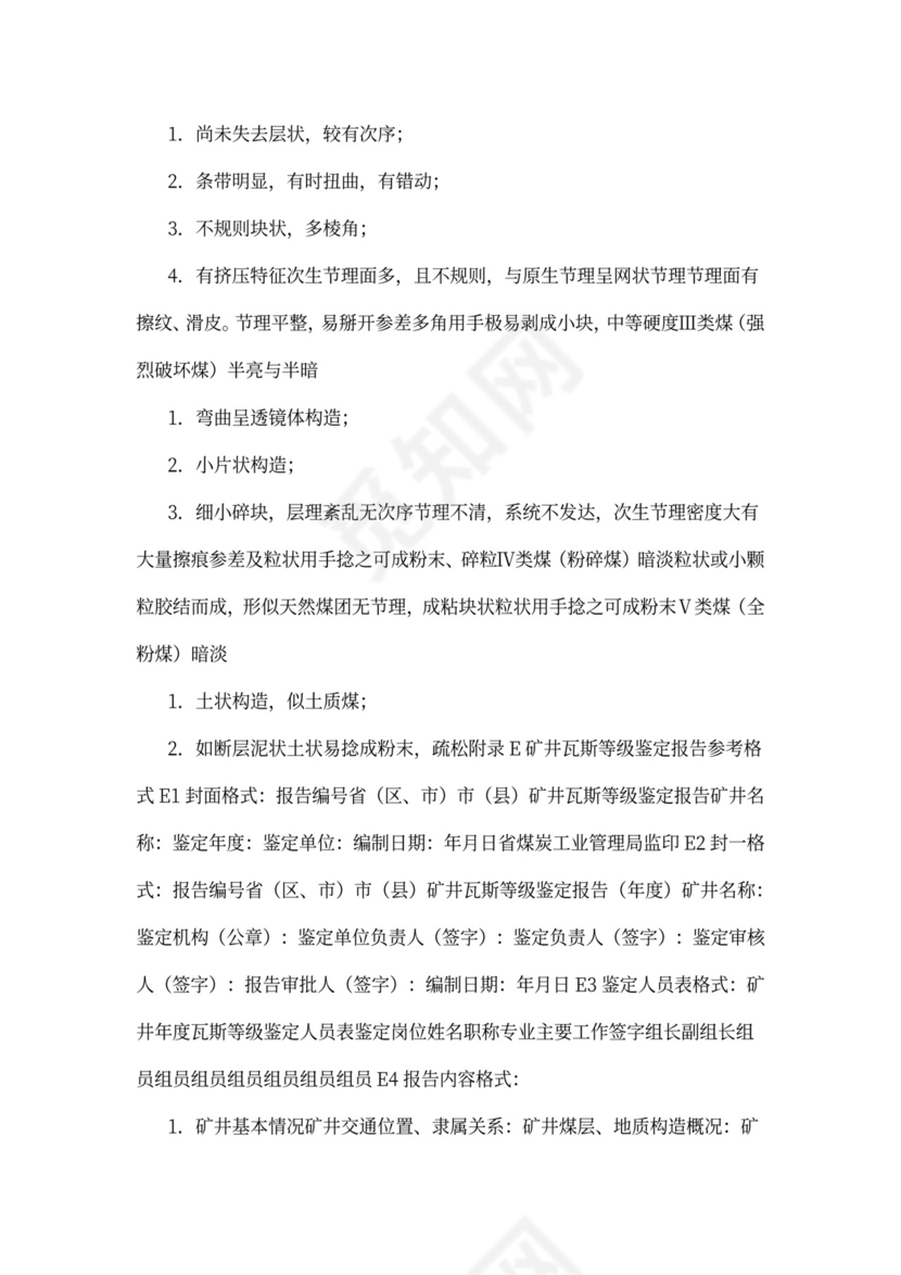 煤矿瓦斯等级鉴定办法