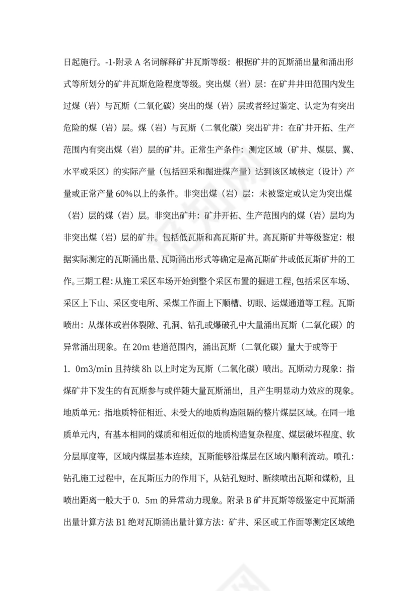 煤矿瓦斯等级鉴定办法