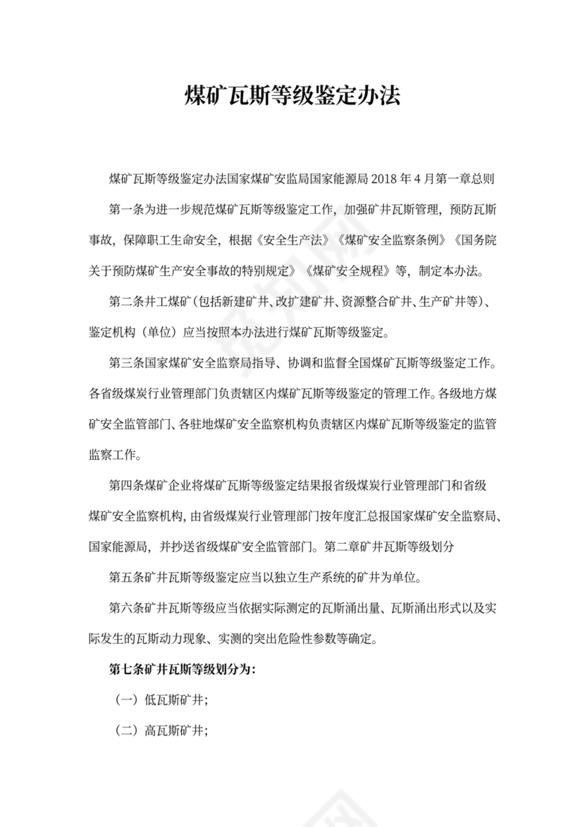 煤矿瓦斯等级鉴定办法