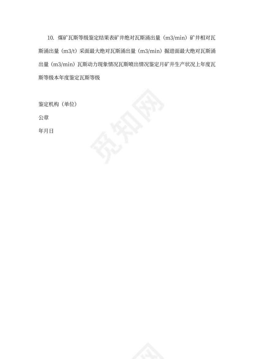 煤矿瓦斯等级鉴定办法