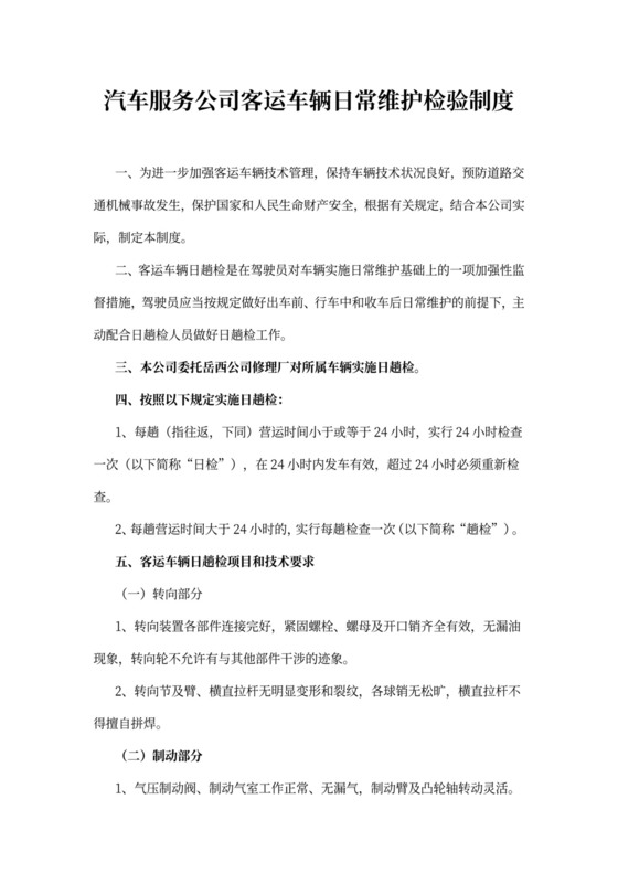 汽车服务公司客运车辆日常维护检验制度