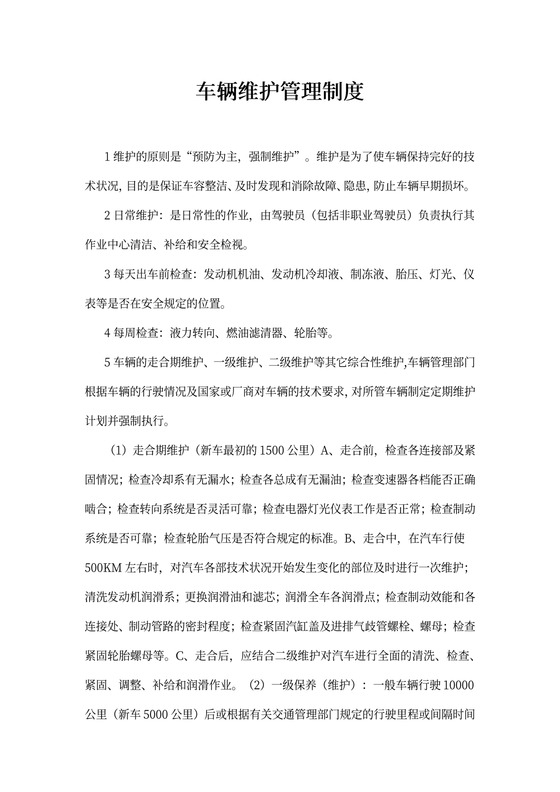 车辆维护管理制度