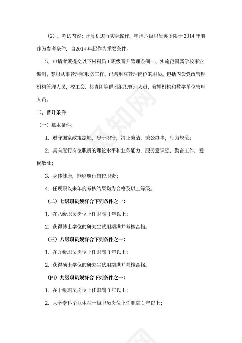 员工职级晋升管理办法