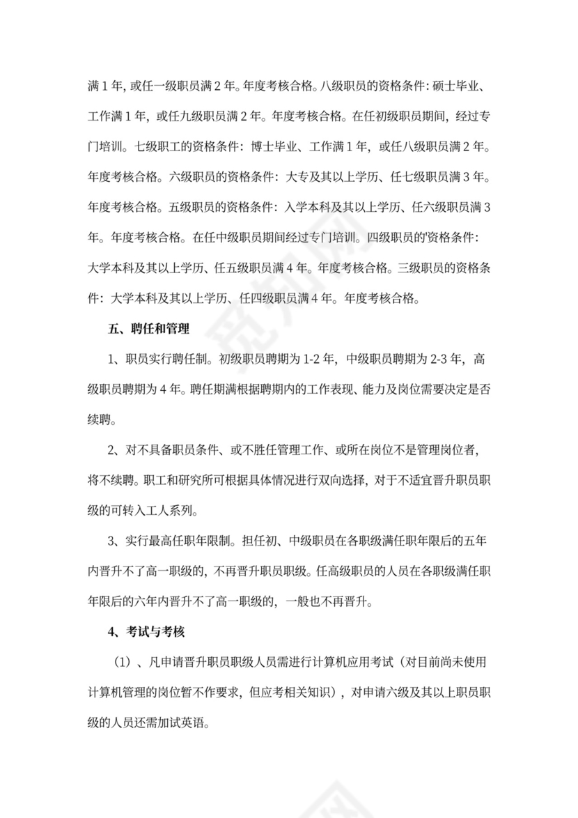 员工职级晋升管理办法