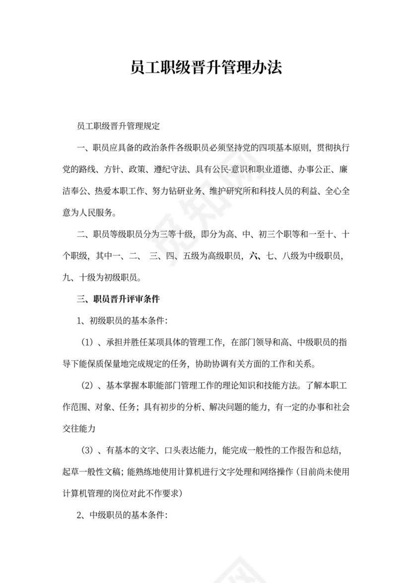 员工职级晋升管理办法