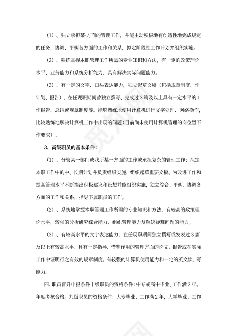 员工职级晋升管理办法