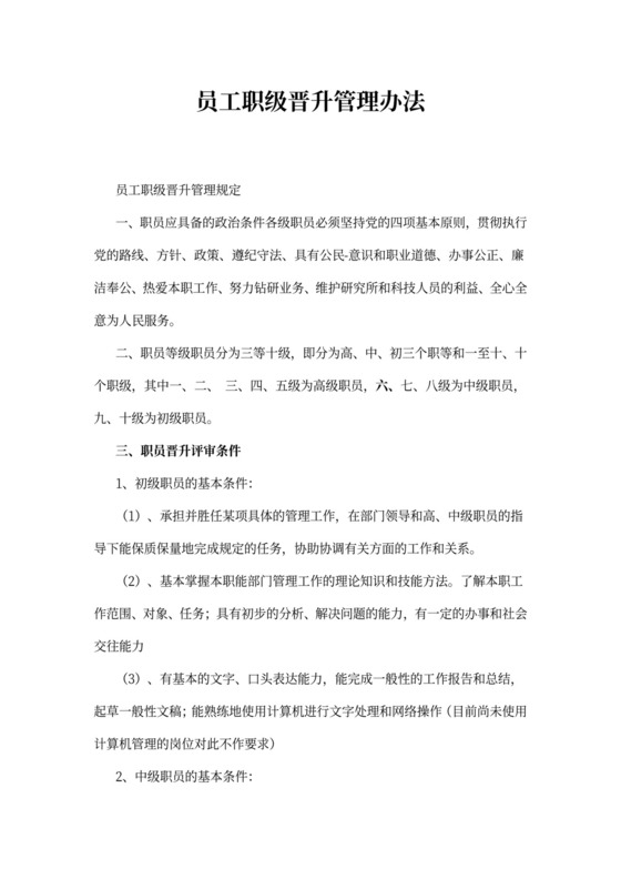 员工职级晋升管理办法