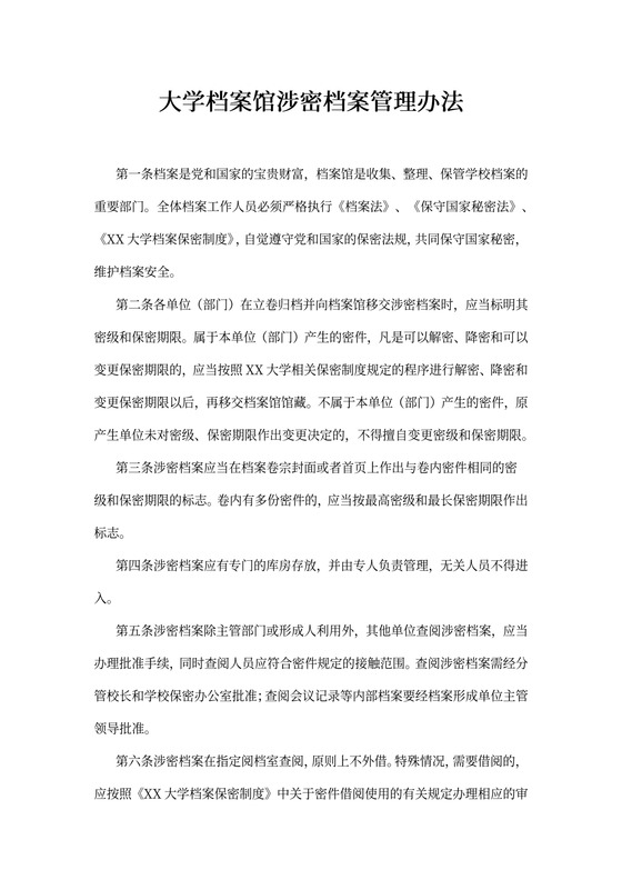 大学档案馆涉密档案管理办法