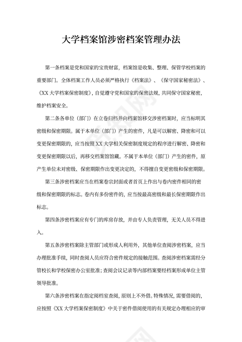 大学档案馆涉密档案管理办法