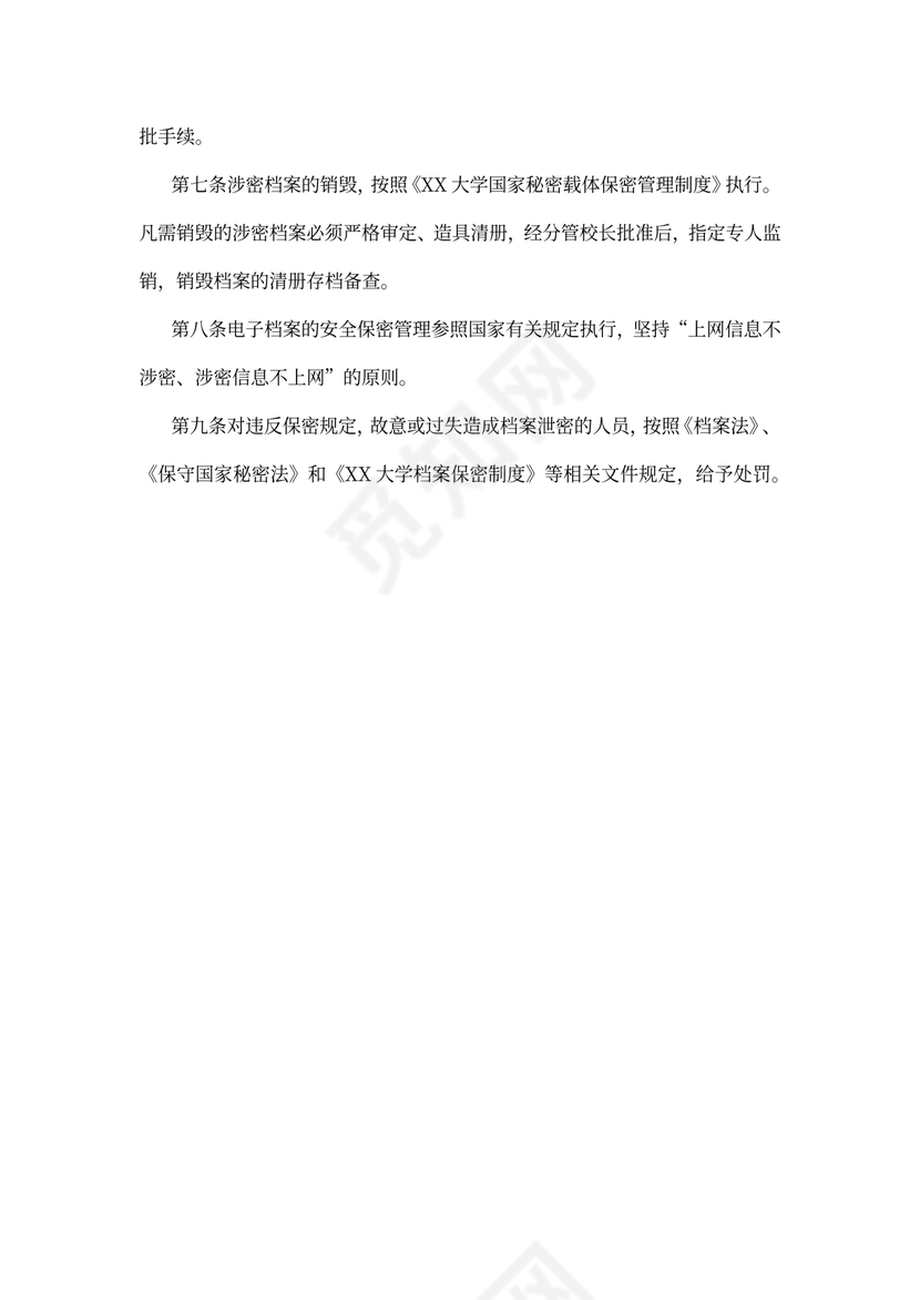 大学档案馆涉密档案管理办法