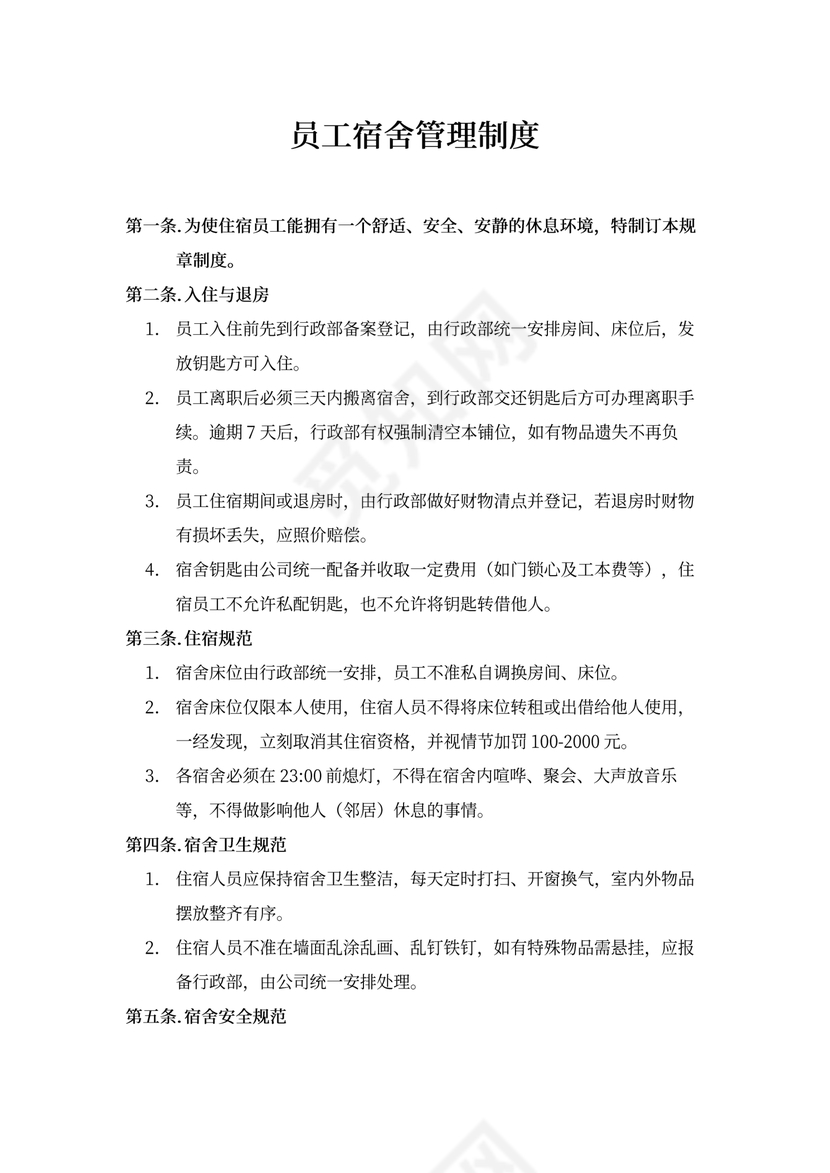 企业员工宿舍管理制度word模板