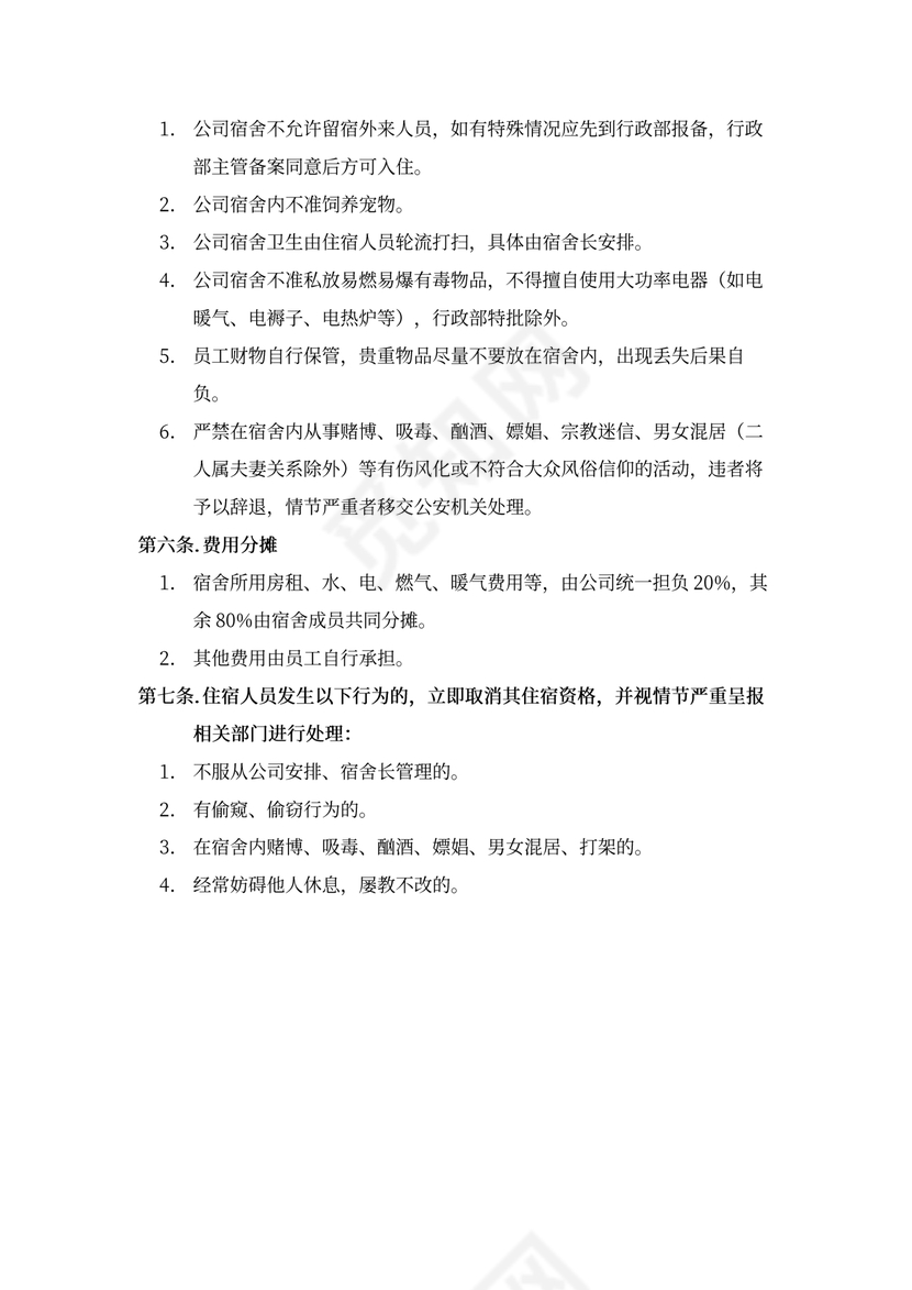 企业员工宿舍管理制度word模板