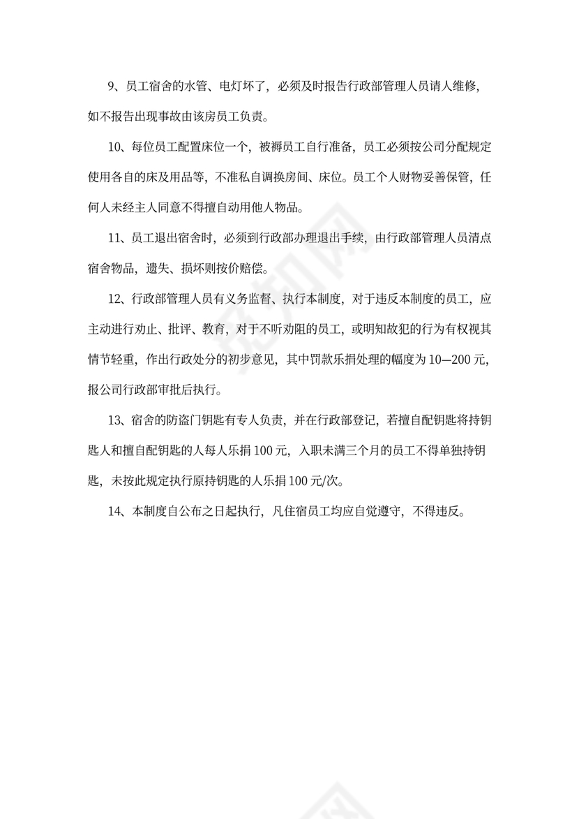 员工宿舍管理制度word模板