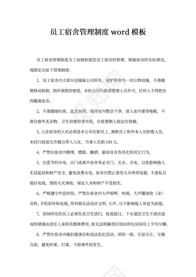 员工宿舍管理制度word模板