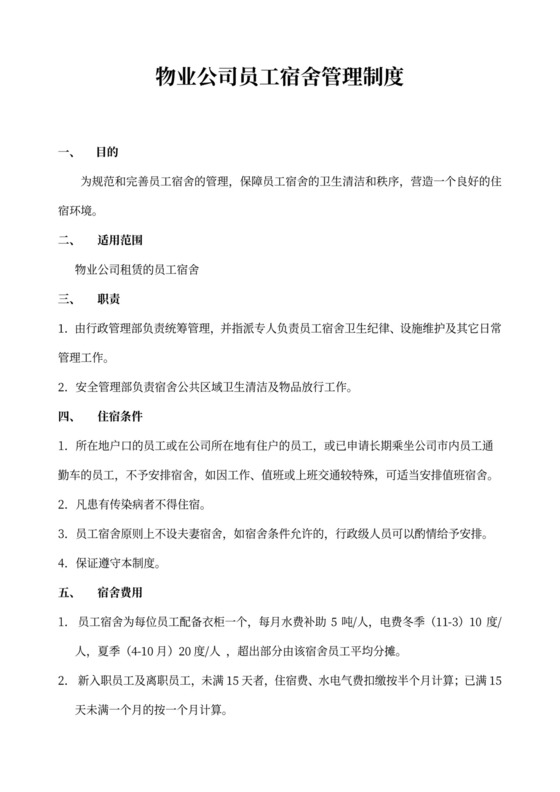 物业公司员工宿舍管理制度word模板