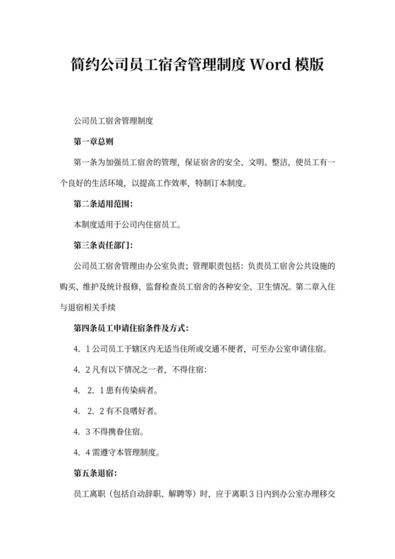 简约公司员工宿舍管理制度Word模版