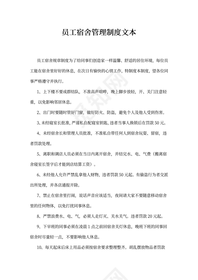 员工宿舍管理制度文本