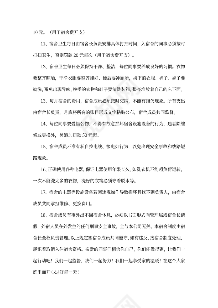 员工宿舍管理制度文本