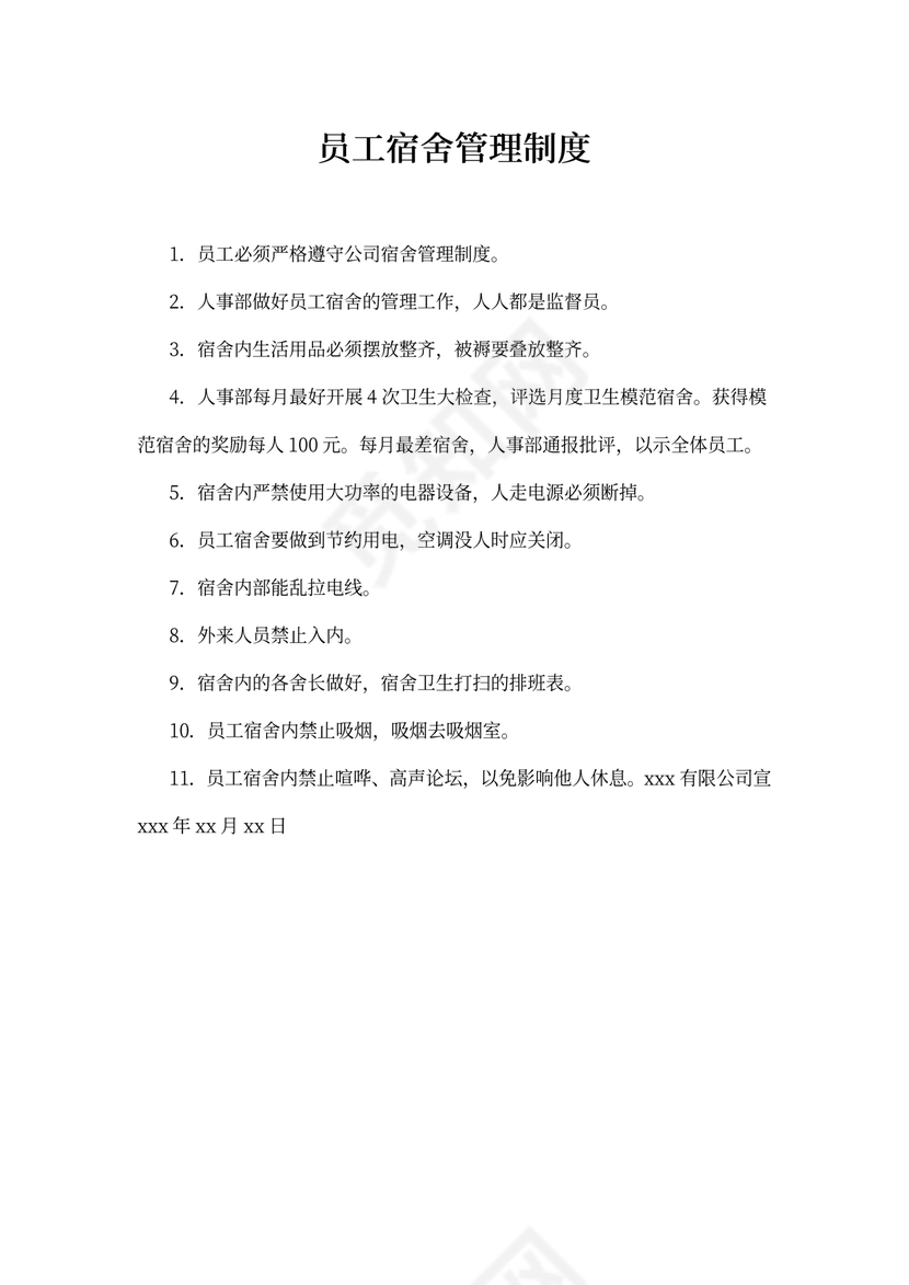 员工宿舍管理制度