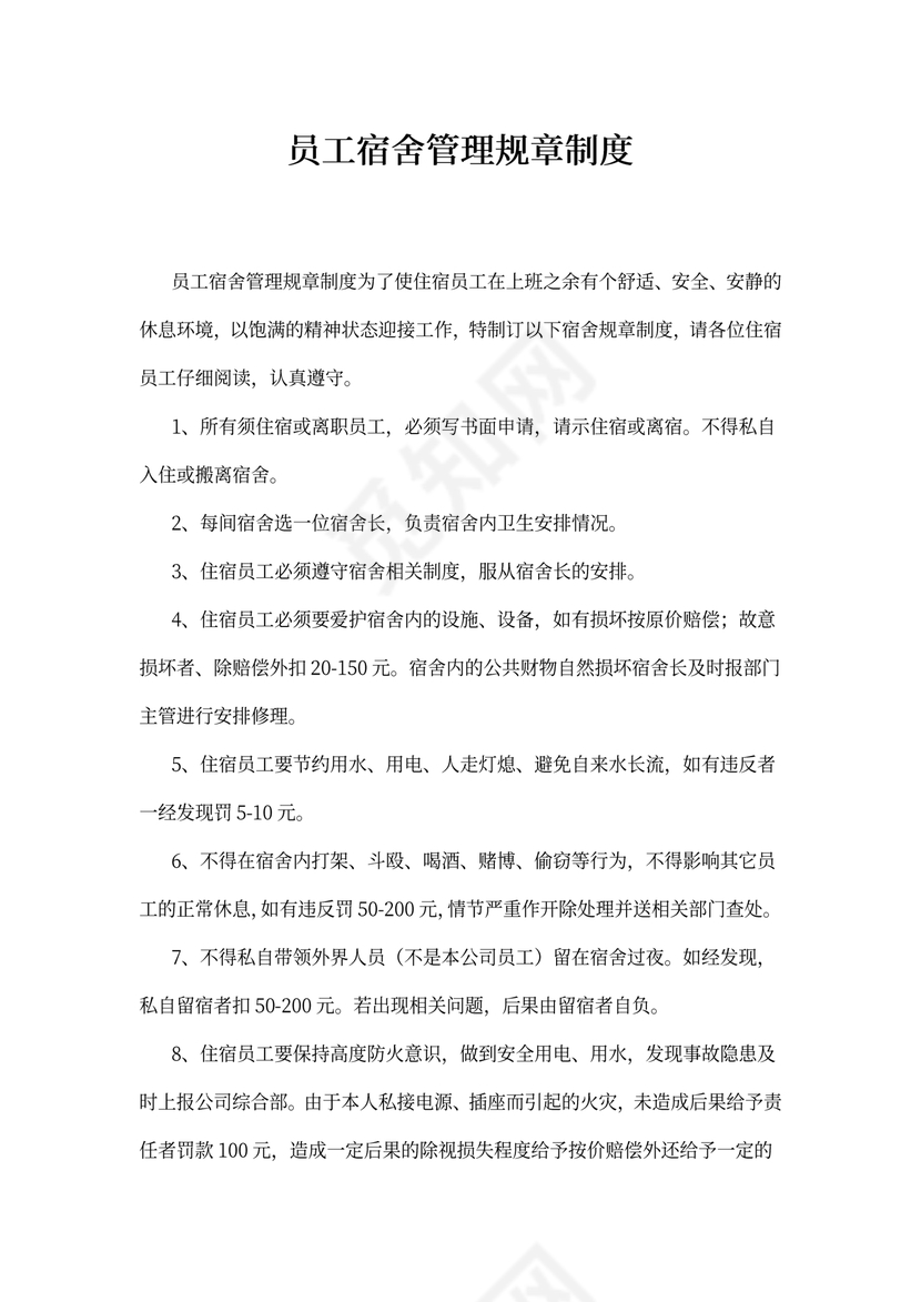 员工宿舍管理规章制度