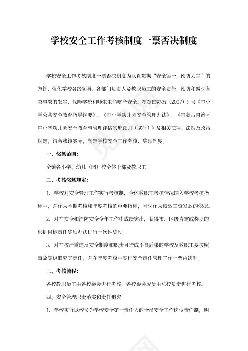 学校安全工作考核制度一票否决制度