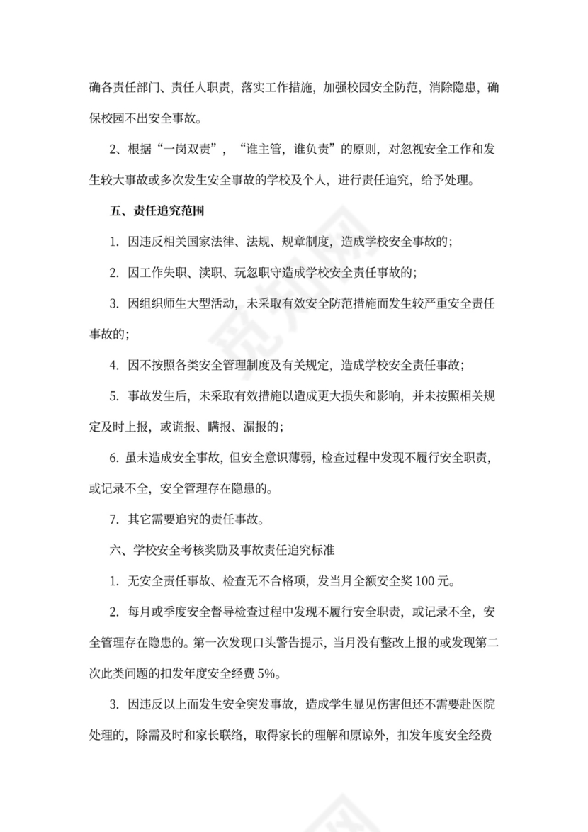 学校安全工作考核制度一票否决制度