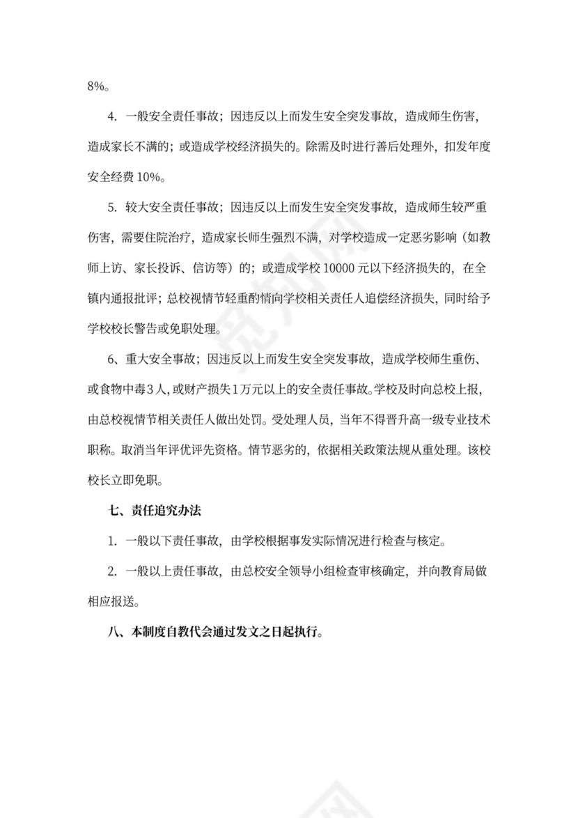 学校安全工作考核制度一票否决制度