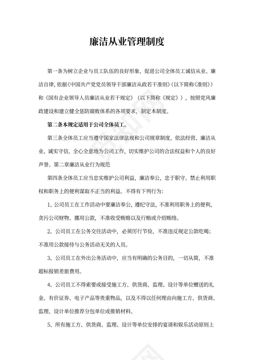 廉洁从业管理制度