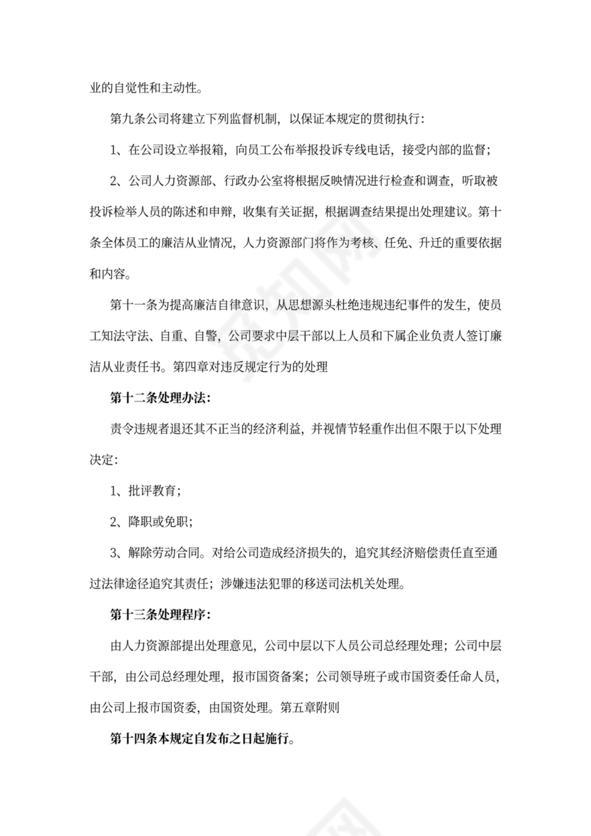 廉洁从业管理制度