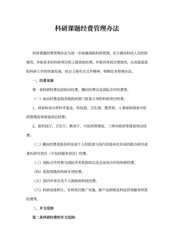 科研课题经费管理办法
