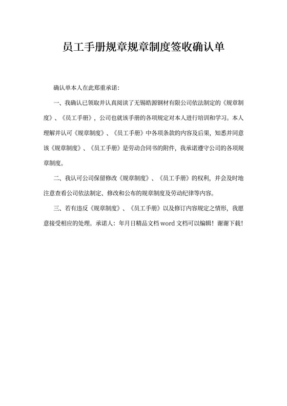 员工手册规章规章制度签收确认单
